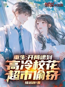  重生：开局逮到高冷校花超市偷窃