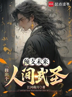  预支未来，修出个人间武圣！