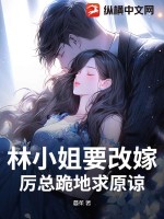  林小姐要改嫁，厉总跪地求原谅