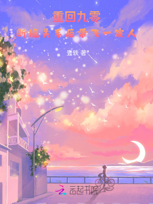  重回九零，断绝关系后带飞一家人