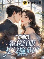  她死三年，霍总红眼挖坟撞墓碑