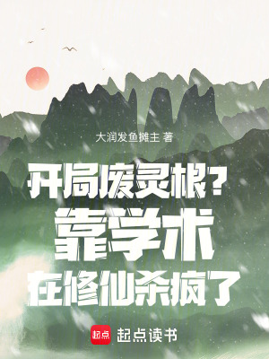  开局废灵根？靠学术在修仙杀疯了