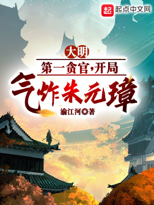  大明第一贪官