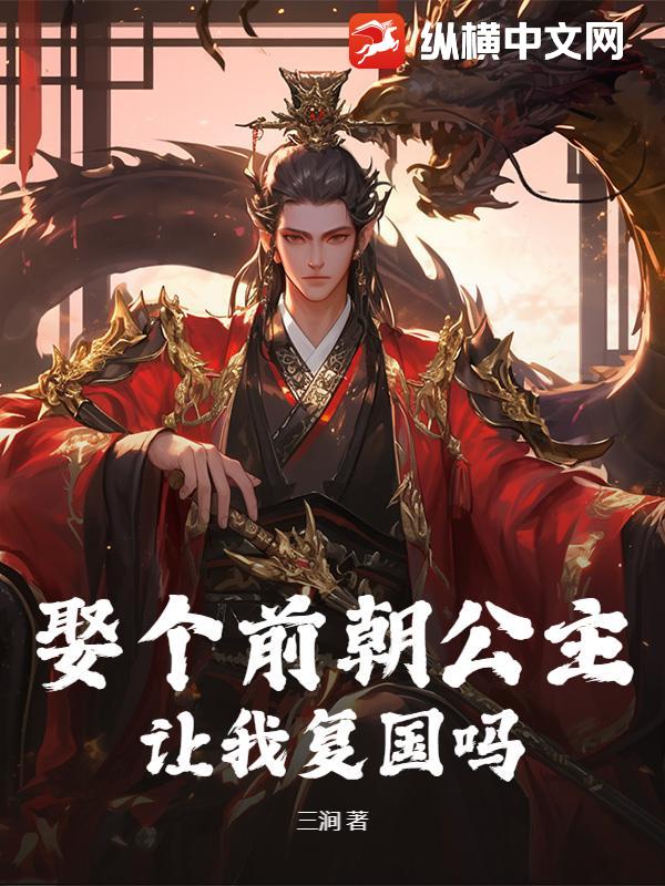  娶个前朝公主，让我复国吗？