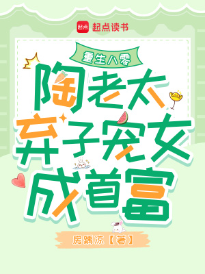  重生八零：陶老太弃子宠女成首富