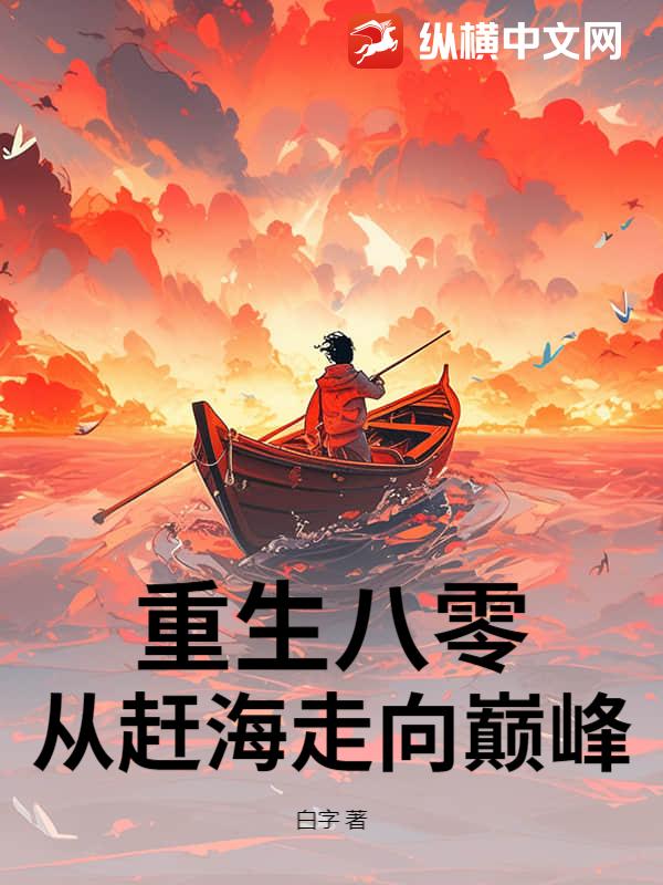  重生八零：赶海觉醒情报系统，鱼获爆棚！