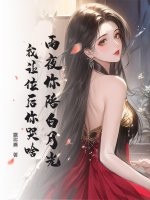  雨夜你陪白月光，我让位后你哭啥