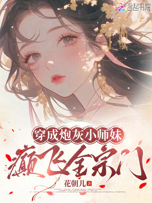 穿成炮灰小师妹，癫飞全宗门