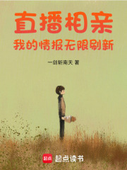  直播相亲：我的情报无限刷新