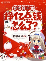  穿成真千金，挣亿点钱怎么了？