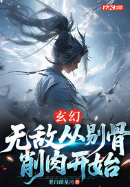  玄幻：无敌从剔骨削肉开始