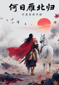 何日雁北归