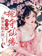  炮灰女配不语，只一味抢夺仙缘！