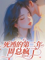 死遁的第二年，周总疯了