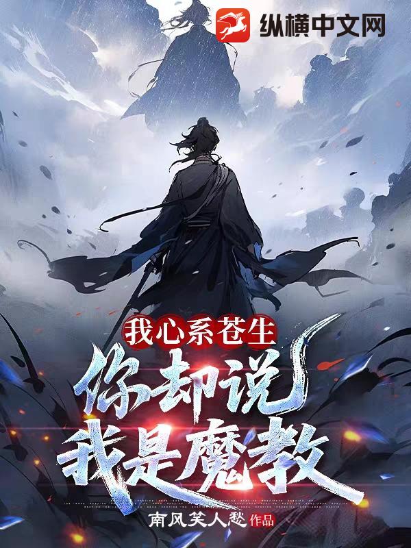  我心系苍生，你却说我是魔教