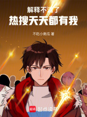  解释不清了，热搜天天都有我
