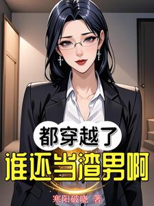  都穿越了谁还当渣男啊！