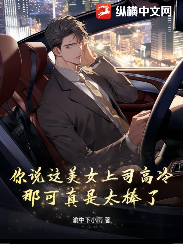  你说这美女上司高冷？那可真是太棒了！