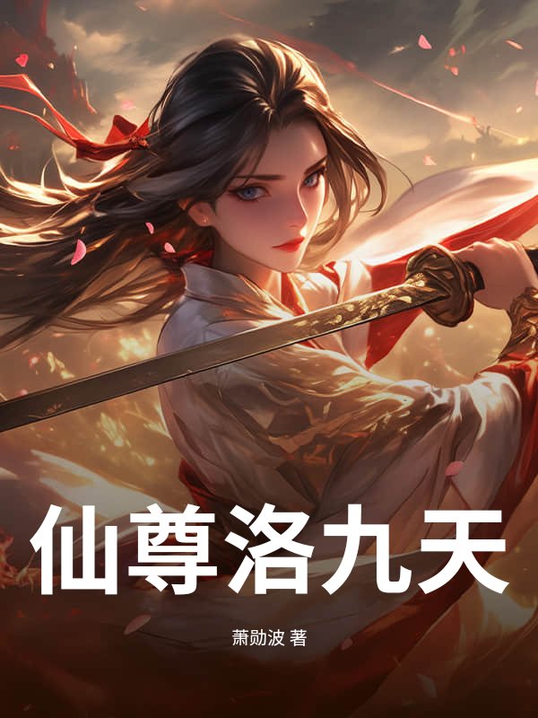 仙尊洛九天