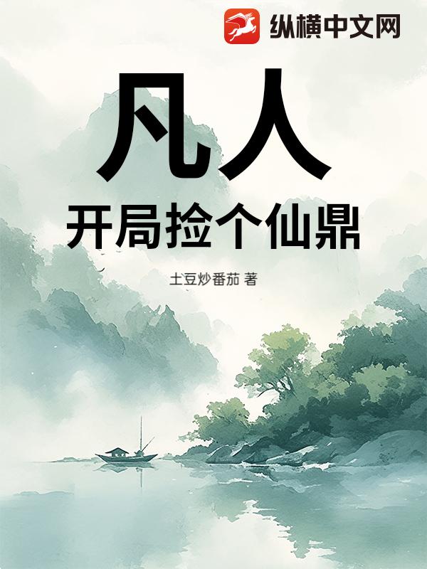  凡人：开局捡个仙鼎