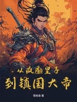  从疯癫皇子到镇国大帝