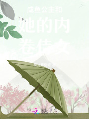 咸鱼公主和她的内卷侍女