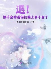  退！假千金的道侣们赖上真千金了