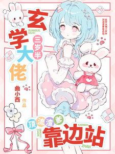 玄学大佬三岁半，顶流渣爹靠边站