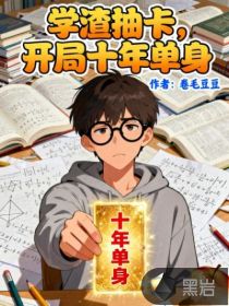 学渣抽卡，开局十年单身