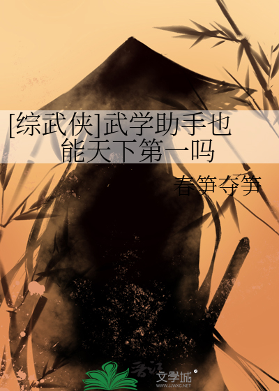 [综武侠]武学助手也能天下第一吗