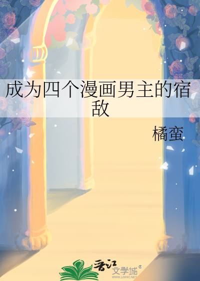 成为四个漫画男主的宿敌