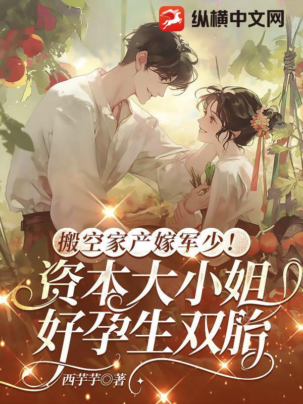  搬空家产嫁军少！资本大小姐好孕生双胎