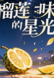  榴莲味的星光