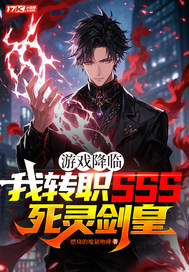  游戏降临：我转职SSS死灵剑皇