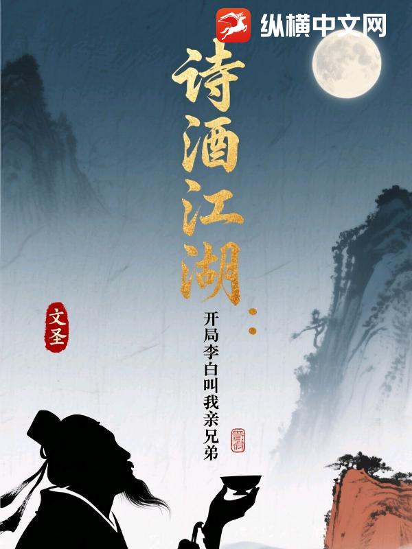  诗酒江湖：开局李白叫我亲兄弟
