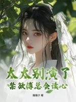  太太别演了，禁欲傅总会读心