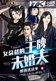  女总裁的王牌未婚夫