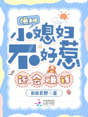  渔村小媳妇不好惹，还会赚钱