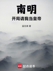  南明，开局请我当皇帝