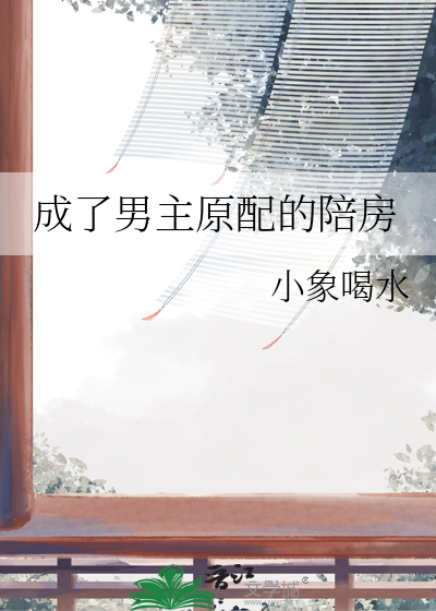  成了男主原配的陪房