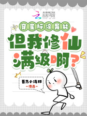  穿星际没异能，但我修仙满级啊？