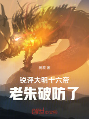  锐评大明十六帝，老朱破防了！