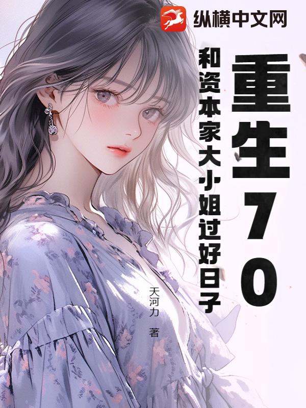  重生70，和资本家大小姐过好日子