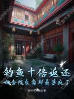  钓鱼十倍返还，四合院众禽都羡慕疯了！