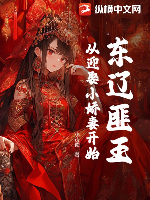  东辽匪王，开局娶妻得SSS天赋