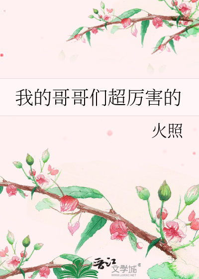 我的哥哥们超厉害的