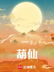  葫仙