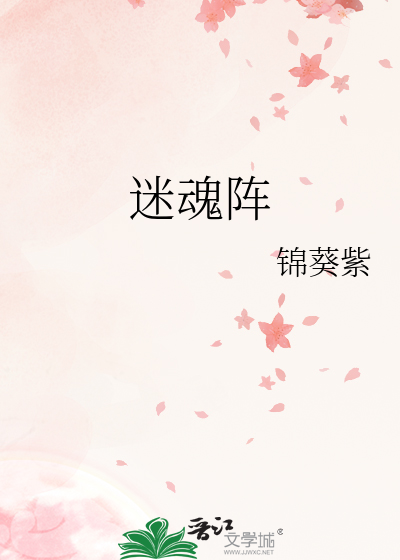 迷魂阵
