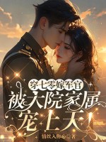 穿七零嫁军官，被大院家属宠上天！