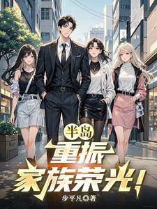 半岛：重振家族荣光！